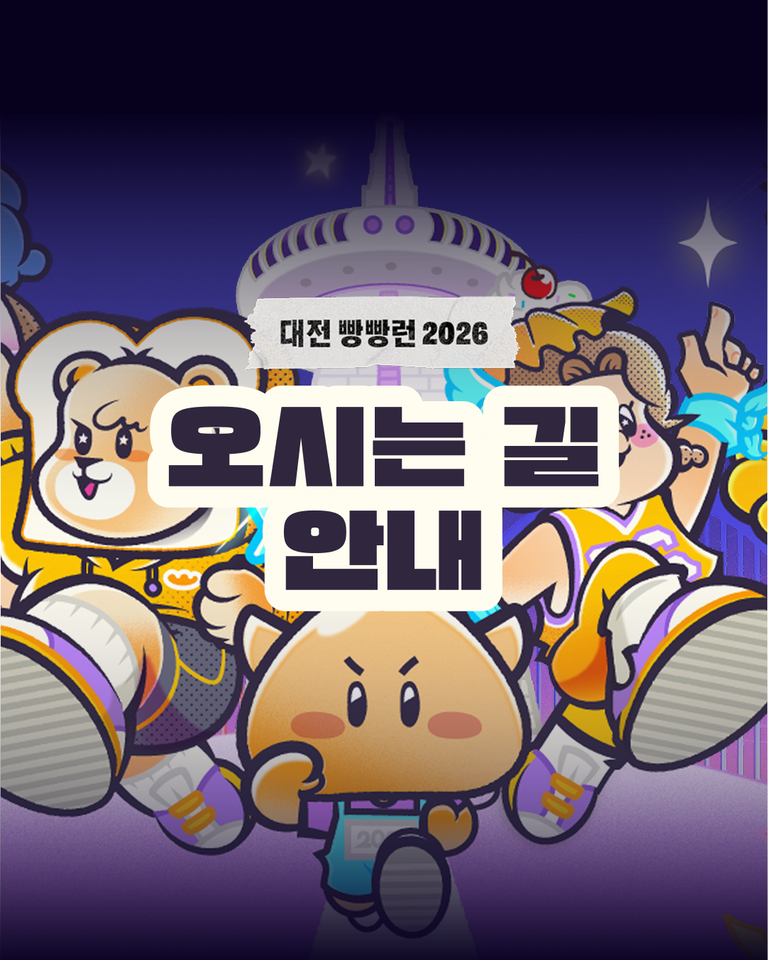 대전 빵빵런2026 오시는 길 안내