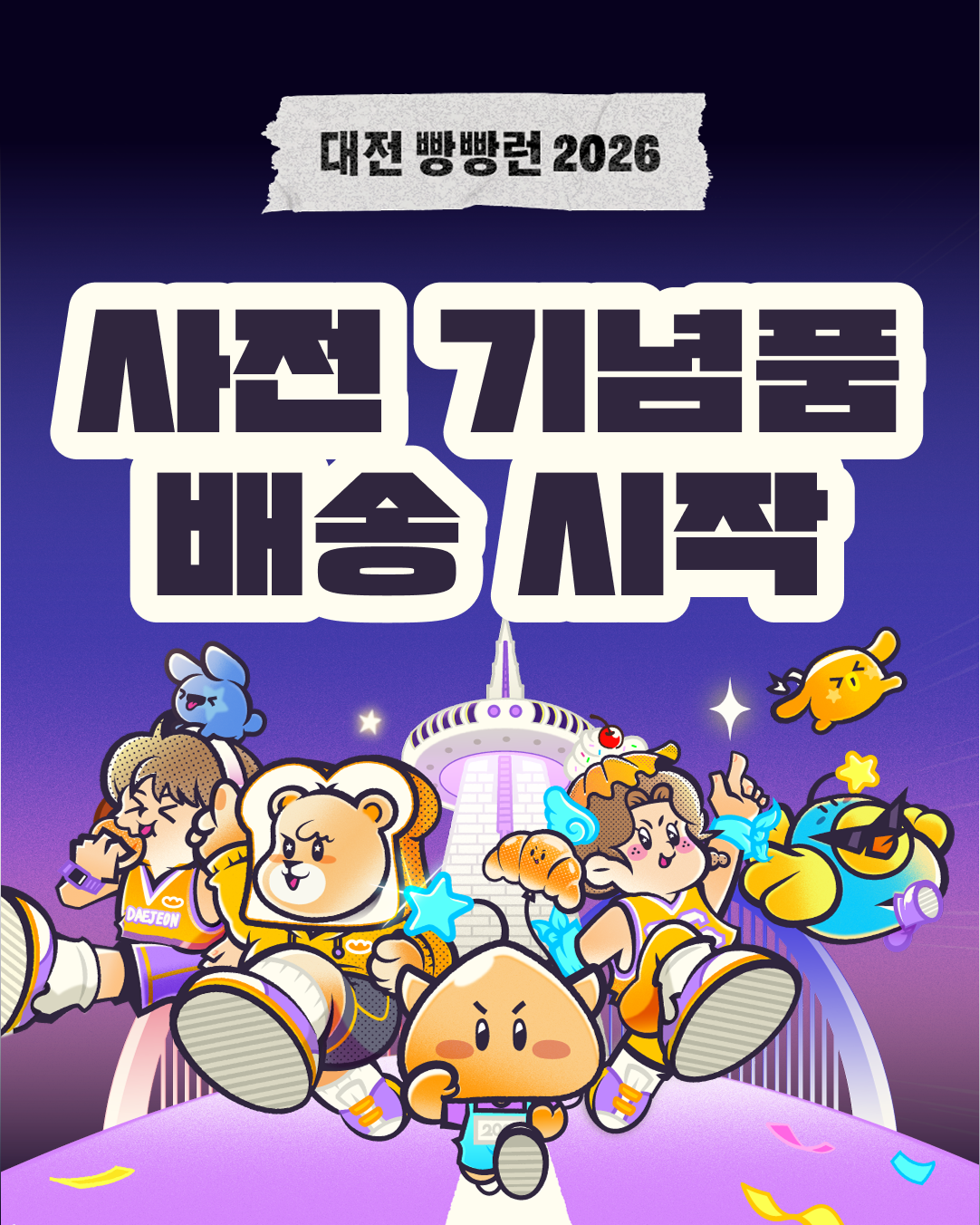 대전 빵빵런2026 사전 기념품 배송 안내